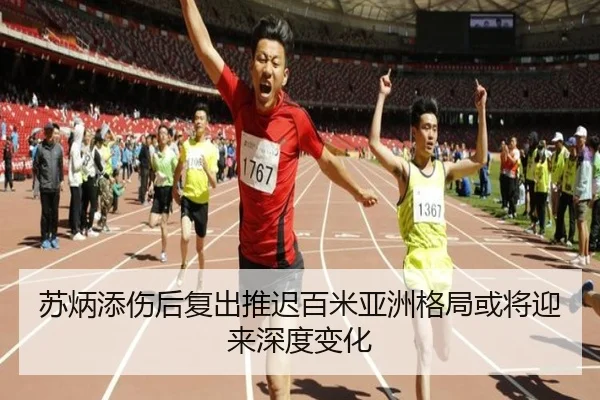苏炳添伤后复出推迟百米亚洲格局或将迎来深度变化